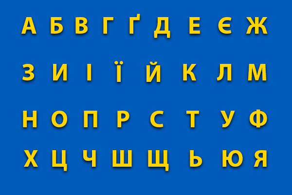 Ukrainian alphabet